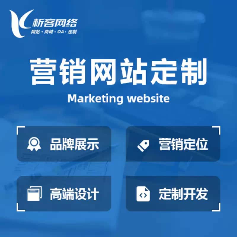 楚雄彝族营销型网站建设