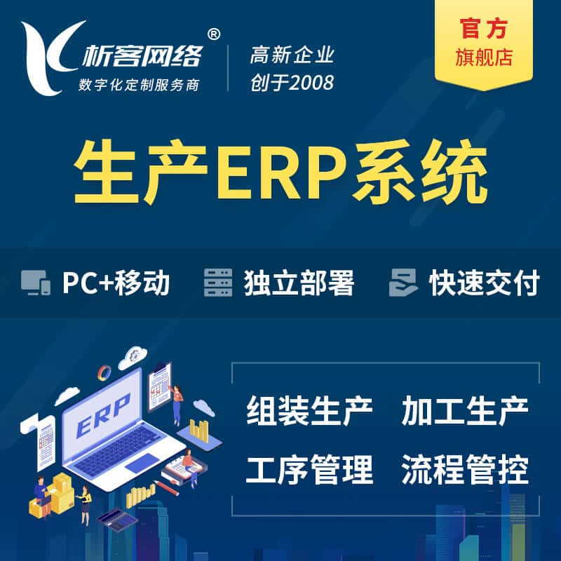 楚雄彝族生产ERP管理系统定制