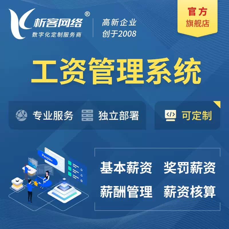 楚雄彝族工资薪酬管理系统