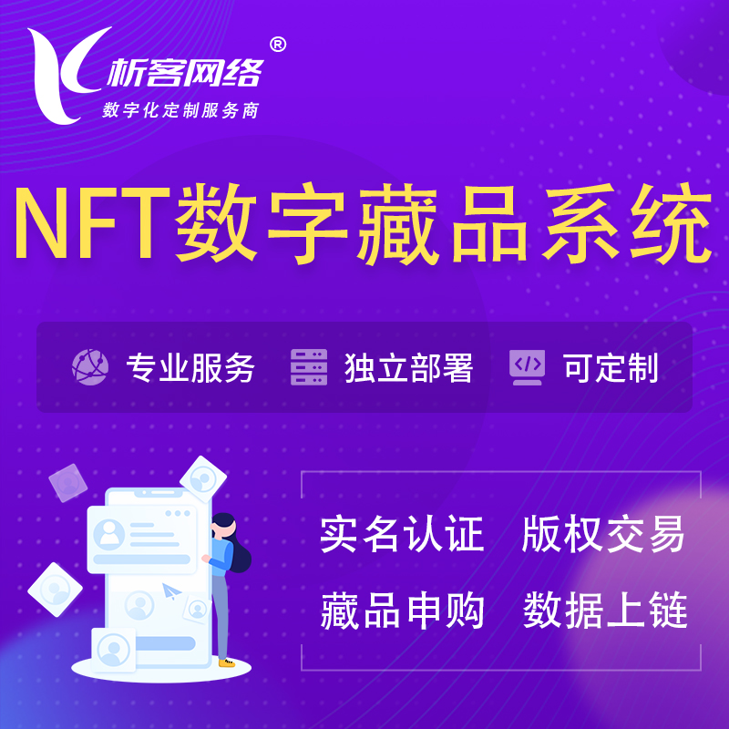 楚雄彝族NFT数字藏品系统小程序