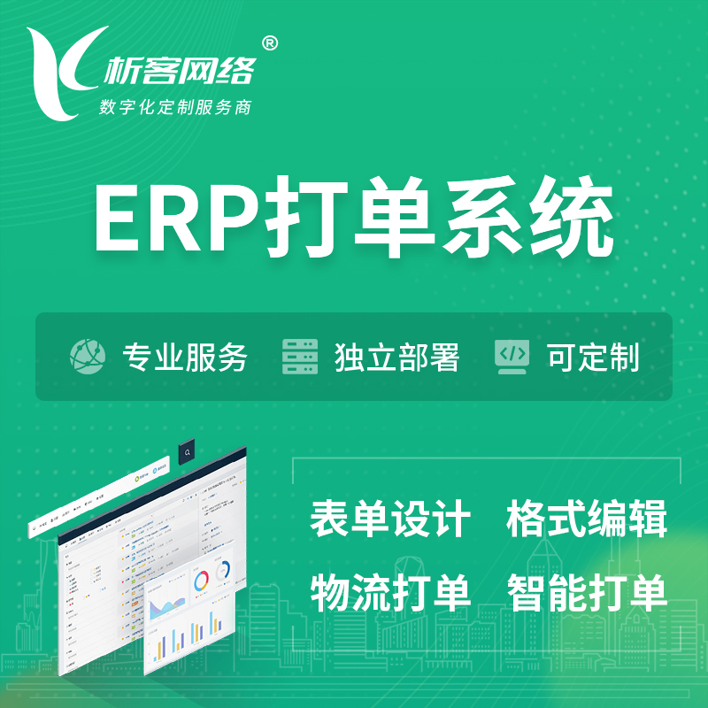 楚雄彝族ERP打单系统|箱单码单软件系统