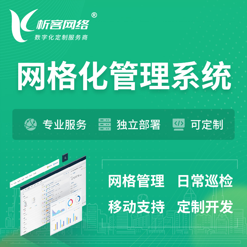 楚雄彝族巡检网格化管理系统 | 网站APP