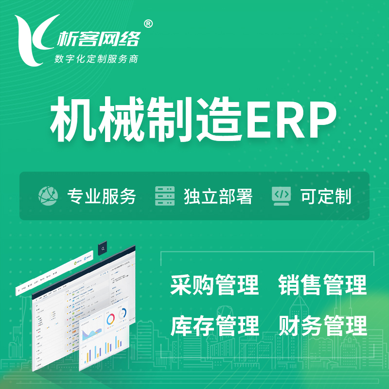 楚雄彝族机械制造ERP软件生产MES车间管理系统