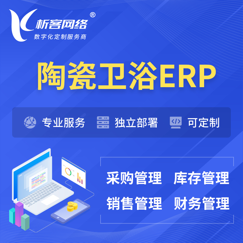 楚雄彝族陶瓷卫浴ERP软件生产MES车间管理系统