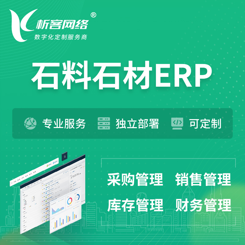 楚雄彝族石料石材ERP软件生产MES车间管理系统