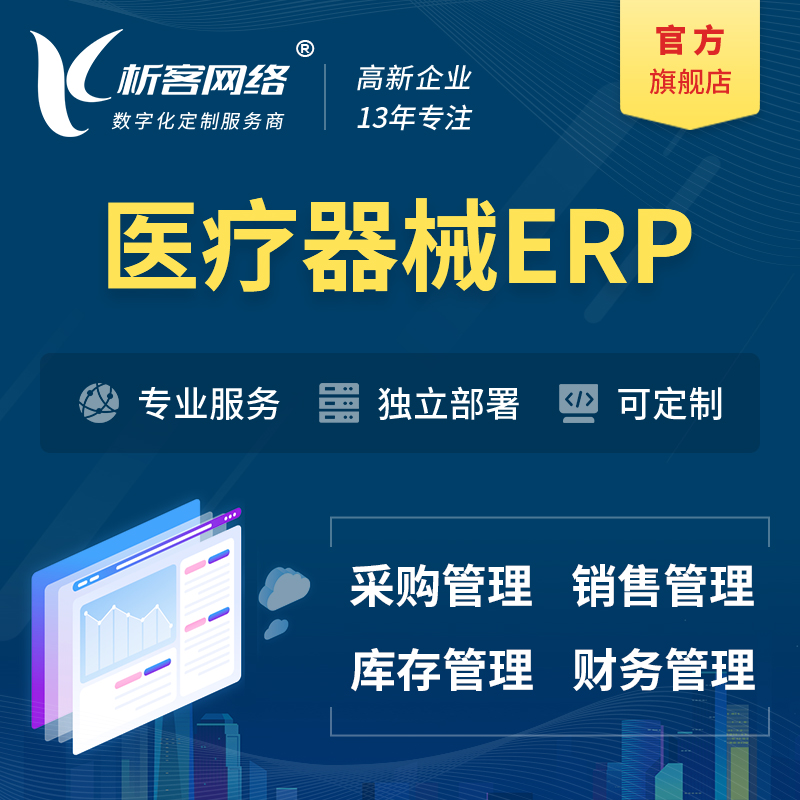 楚雄彝族医疗器械ERP软件生产MES车间管理系统