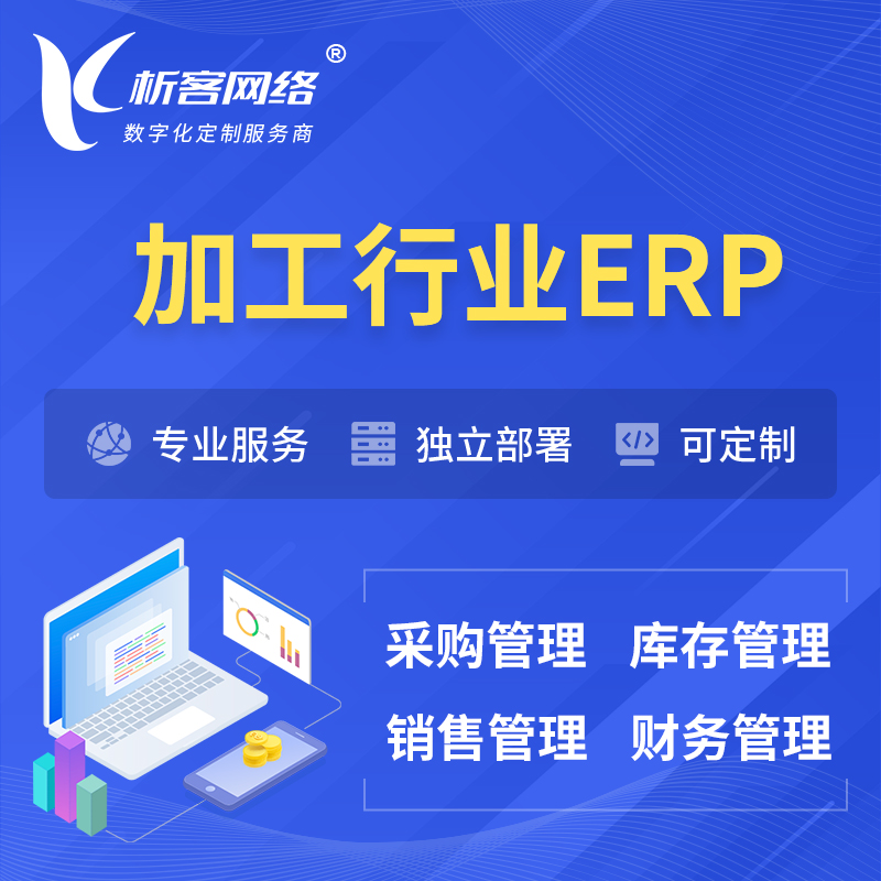 楚雄彝族加工行业ERP软件生产MES车间管理系统