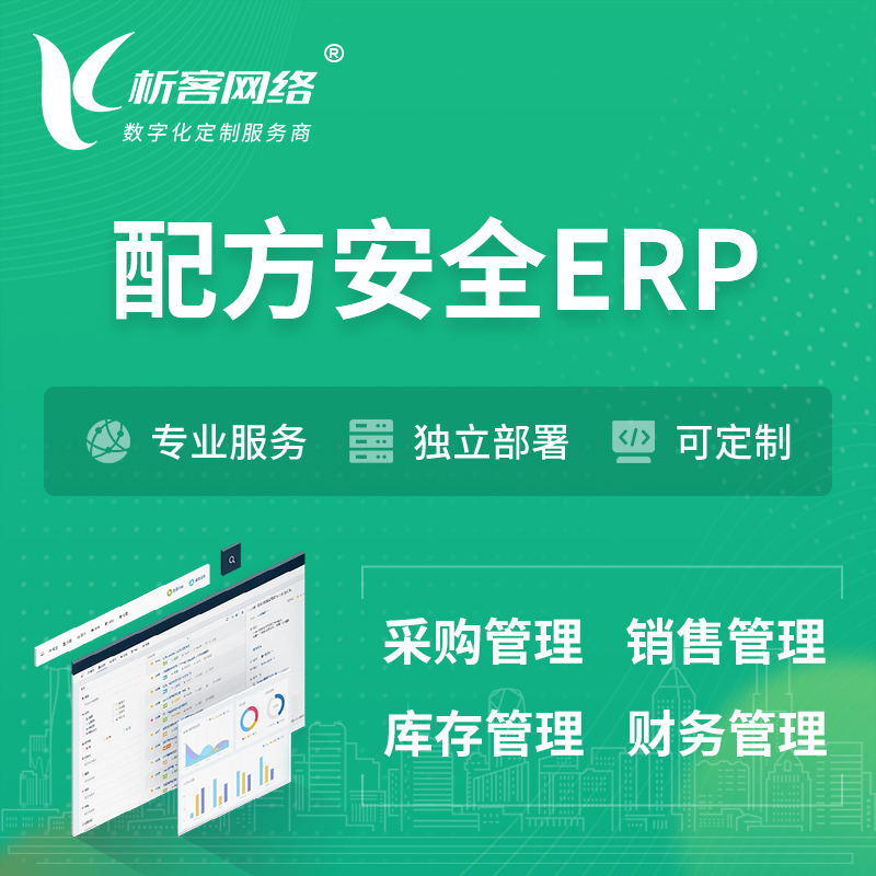 楚雄彝族配方安全ERP软件生产MES车间管理系统