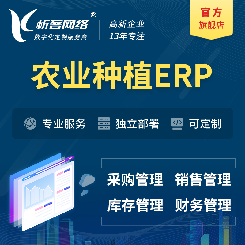 楚雄彝族农业种植ERP软件生产MES车间管理系统