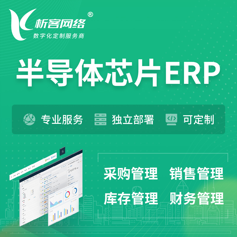 楚雄彝族半导体芯片ERP软件生产MES车间管理系统