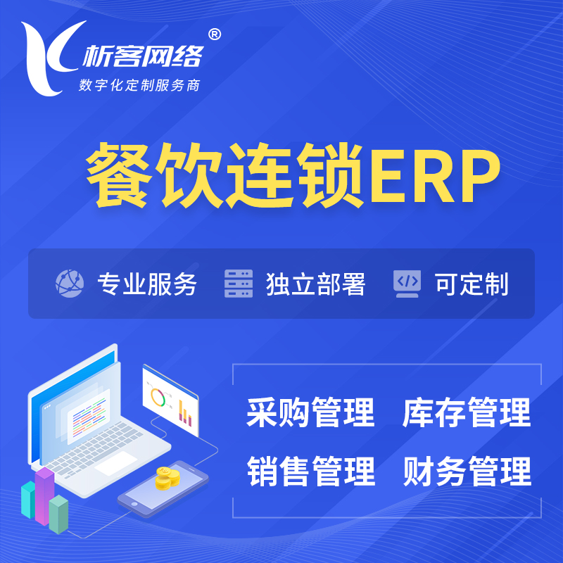 楚雄彝族餐饮连锁ERP软件生产MES车间管理系统