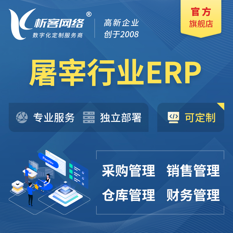 楚雄彝族屠宰行业ERP软件生产MES车间管理系统