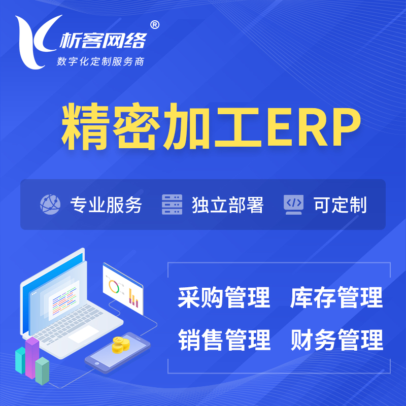 楚雄彝族精密加工ERP软件生产MES车间管理系统