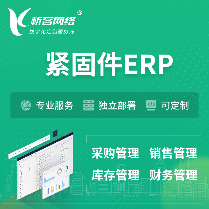 楚雄彝族紧固件ERP软件生产MES车间管理系统