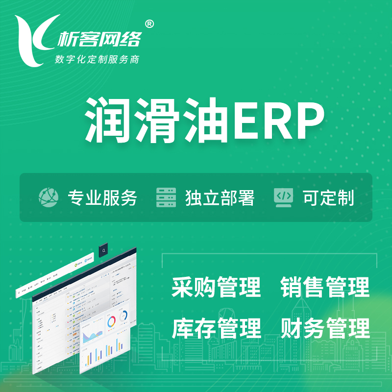 楚雄彝族润滑油ERP软件生产MES车间管理系统