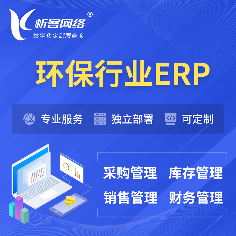 楚雄彝族环保行业ERP软件生产MES车间管理系统