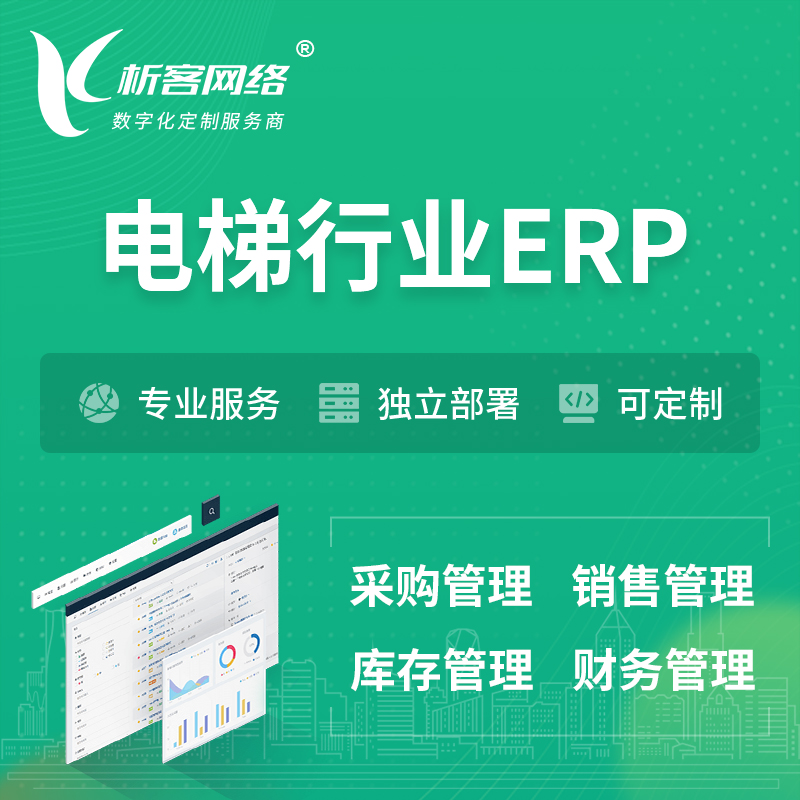 楚雄彝族电梯行业ERP软件生产MES车间管理系统