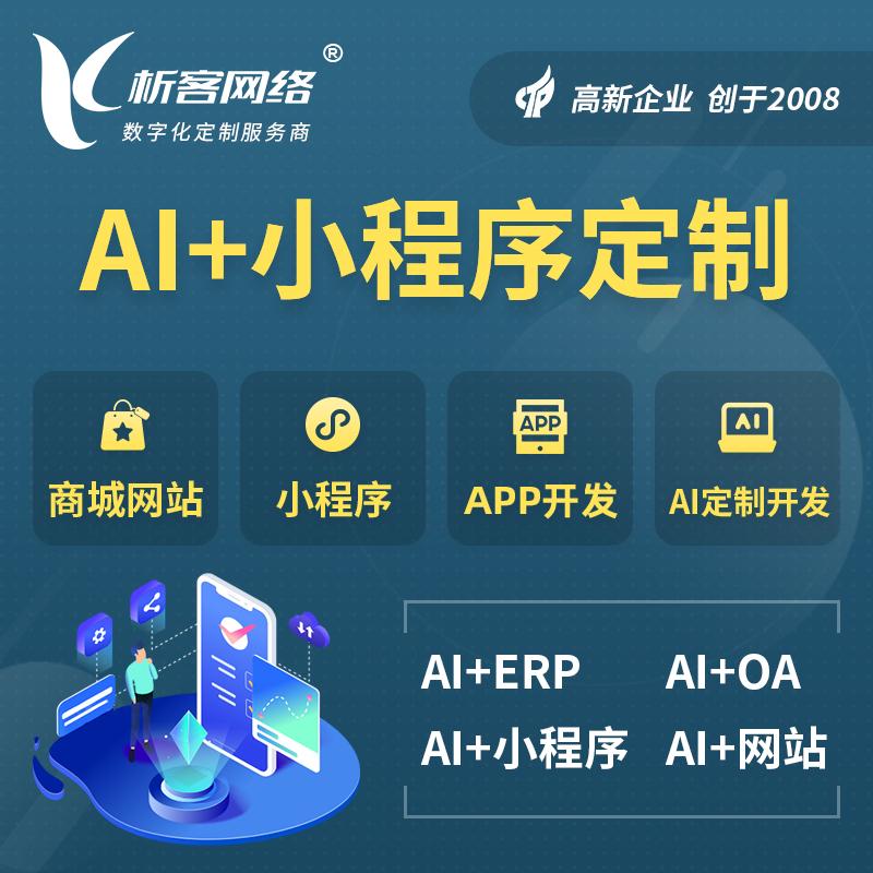 楚雄彝族AI小程序定制