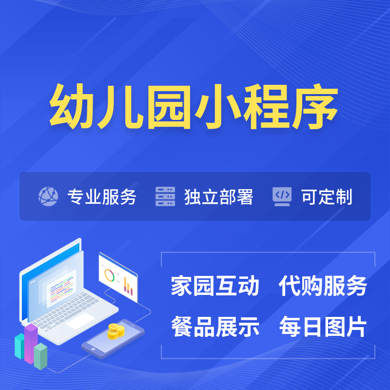 楚雄彝族幼儿园小程序制作