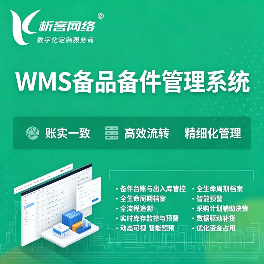 楚雄彝族WMS备品备件管理系统